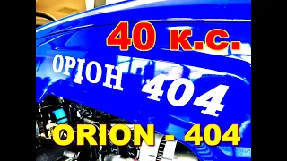 ORION RD - 404  КРАЩИЙ МІНІТРАКТОР НА 40 СИЛ. НОВІ ПОСТУПЛЕННЯ.