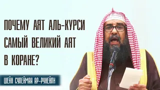 Шейх Сулейман ар Рухейли. Почему аят Аль Курси самый великий аят в Коране?