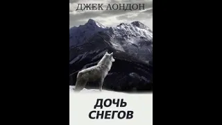 Джек Лондон. "Дочь снегов"