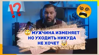 Мужчина изменяет, но уходить никуда не хочет. Почему?