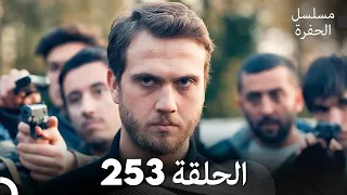 مسلسل الحفرة - الحلقة  253 - مدبلج بالعربية - Çukur