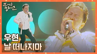 역시 박진영 찐팬👍 춤에 진심인(?) 우현(Woo Hyeon)의 〈날 떠나지마〉♬ 뜨거운 씽어즈(hotsingers) 2회 | JTBC 220321 방송