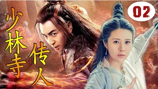 【好看武侠剧】《少林寺传人》第02集｜少林弟子释小龙与结义兄弟肃清朝纲，护百姓安宁成为英雄侠义的武侠传奇 （释小龙、邬靖靖）