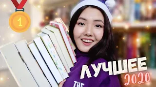 ЛУЧШИЕ КНИГИ 2020 🏆 Любимое ❤️