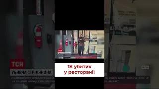 😨 Нападник розстріляв 18 відвідувачів ресторану і втік!