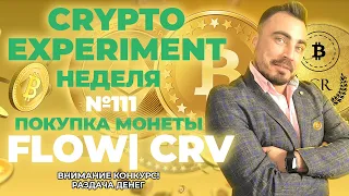 Crypto Experiment . Неделя №111. Покупка монет FLOW | CRV