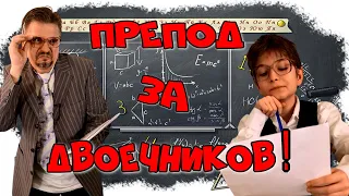 Препод за двоечников!