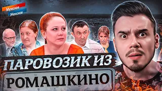 ПАРОВОЗИК ИЗ РОМАШКИНО - МУЖСКОЕ ЖЕНСКОЕ