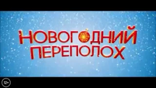 Новогодний переполох (2017) Русский Трейлер