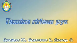 Техніка гігієни рук