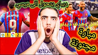 ردة فعل نارية🔥على مبارة برشلونة و خيتافي 2.1 وتألق ديباي🔥🔥