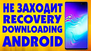 Не заходит в Recovery Mode и Dwnloading на Android смартфоне.Телефон не входит в режим загрузки