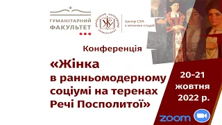 Конференція «Жінка в ранньомодерному соціумі на теренах Речі Посполитої» Ч.4