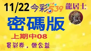 11/22今彩～密碼版上期中08