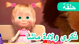 ماشا والدب 🐻👱‍♀️ ذكرى ولادة ماشا 👧🎂 (الحلقة 44) 💥 NEW EPISODE