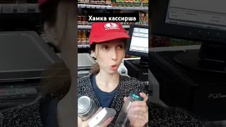 Хамка кассирша #юмор #шортс