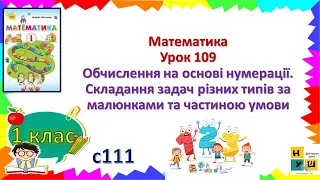 Математика 1 клас Урок 109 Обчислення на основі нумерації. Складання задач різних типів