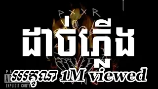 ដាច់ភ្លើង Light Out | លាន បញ្ចនីត Khmer Rap (Thank for 2m view)