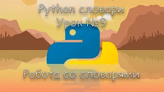 Python словари | Урок 9