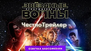 [BadComedian] Честный трейлер - Звёздные войны: Пробуждение силы