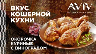 Вкус кошерной кухни. Окорочка куриные с виноградом.