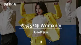 Jolin Tsai 蔡依林【 玫瑰少年 Womxnly 】Music Lyrics