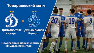 Товарищеский матч. Академия Динамо-2007 (Барнаул) - Академия Динамо-2008 (Барнаул) (20.03.2024)