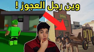 رجل العجوز رجع في الزمن من ألة الزمن في ماب البيوت Brookhaven 🏡RP لعبة روبلوكس Roblox 😱🔥