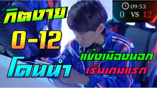 ROV 💥 กิตแข่งเมืองนอก! โดนนำ0-12 เริ่มเกมแรก 😱!