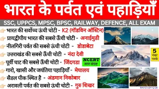 भारत के पर्वत एवं पहाड़ियाँ | Mountain Ranges in India | Bharat ki Pahadiya Parvat Shreni | Gk Trick