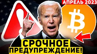 ВНИМАНИЕ! ЭТО ОЧЕНЬ ПЛОХИЕ НОВОСТИ ДЛЯ КРИПТО И БИТКОИНА? США УНИЧТОЖАТ BINANCE? БОЛЬШИЕ РИСКИ! BTC