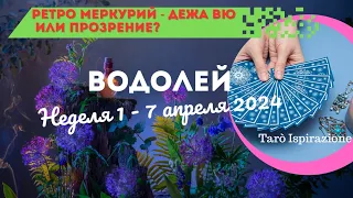 ВОДОЛЕЙ ♒ СОБЫТИЯ БЛИЖАЙШЕГО БУДУЩЕГО 💥ТАРО НА НЕДЕЛЮ 1 - 7 АПРЕЛЯ 2024 🌈 ГОРОСКОП ТАРО Ispirazione