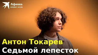 Антон Токарев — Седьмой лепесток (Live-концерт, Москва/16 тонн, 11.01.2023)