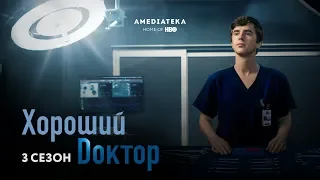 Хороший доктор | 3 сезон | Трейлер