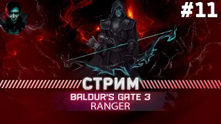 Baldur's Gate 3  ПРОХОЖДЕНИЯ ТАКТИКА  СОЛО #11