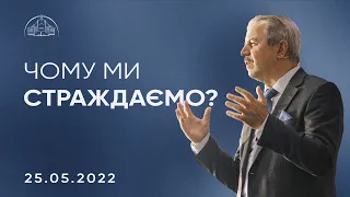 Чому ми страждаємо? | Пилип Савочка | 25.05.2022