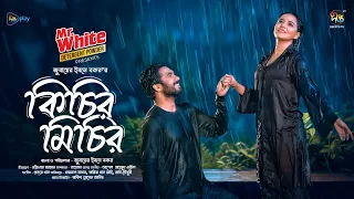 #KichirMichir l কিচির মিচির l Kichir Michir | Khairul Bashar | Samira Khan Mahi | Eid Natok 2024