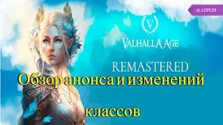 ОБЗОР АНОНСА И КЛАССОВ VALHALLA AGE Remastered 26.04.2024