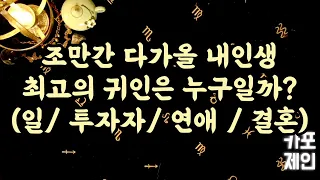 [타로카드 / 귀인운] 🔮내 인생에 조만간 다가올 귀인은 어떤사람일까? (일 / 투자 / 연애 / 결혼) 모두 다 알려드려요.🔮