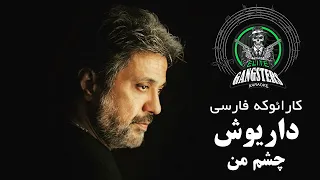 کارائوکه فارسی | داریوش _  چشم من____ Dariush  _ Cheshme man