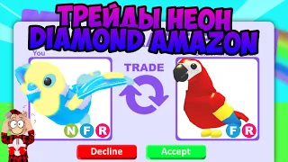 ТРЕЙДЫ НА НЕОН АЛМАЗНОГО АМАЗОНА В АДОПТ МИЧТО ДАЮТ ЗА NEON DIAMOND AMAZON В ADOPT ME ROBLOX TRADE