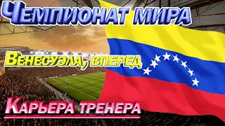 Чемпионат мира. Венесуэла вперед. FIFA Карьера тренера. Путь со дна. Прохождение, эпизод 3.0