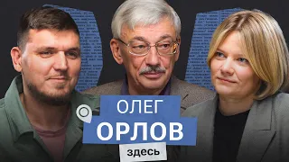 Олег Орлов: «Абсолютное зло - это единомыслие»