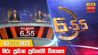 හිරු රාත්‍රී 6.55 ප්‍රධාන ප්‍රවෘත්ති ප්‍රකාශය - Hiru TV NEWS 6:55 PM Live | 2023-02-03