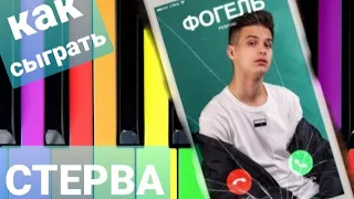 КАК СЫГРАТЬ ФОГЕЛЬ - СТЕРВА | Цветные ноты | Одной рукой | HOW TO PLAY