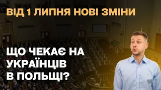 1 липня. Неприємні зміни для українців в Польщі