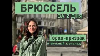 Брюссель за 2 дня или Выбрать Бельгию для жизни | Брюссель город контрастов | Бельгия