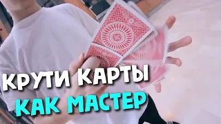 САМЫЙ ПОПУЛЯРНЫЙ ФЛОРИШ С КАРТАМИ ОБУЧЕНИЕ | МАРАФОН КАРДИСТРИ | CARDISTRY TUTORIAL