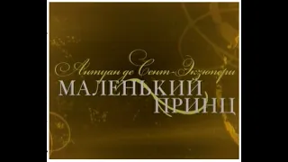 Маленький принц - сказка с оркестром, исп.С.Безруков | К.Суэтина, С.Сидоренко (2009)