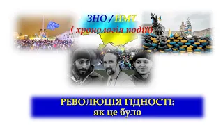 ЗНО/НМТ  РЕВОЛЮЦІЯ ГІДНОСТІ: як це було (хронологія подій)